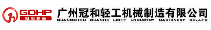 广州冠和轻工机械制造有限公司官方网站